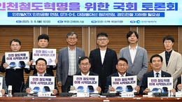 인천시, 지역 국회의원들과 국회 토론회서 ‘철도망 확충’ 해법 모색