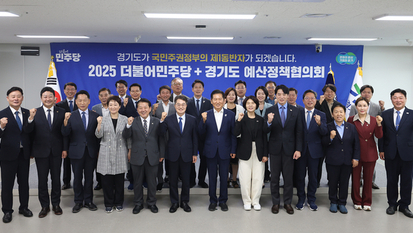 道-민주 예산정책협 개최…김동연 “당정대경 원팀으로”