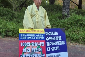 법원, 새만금국제공항 건설사업에 제동…화성시민단체 “수원 군공항및 국제공항 원점 재검토가 아닌‘전면 백지화” 요구