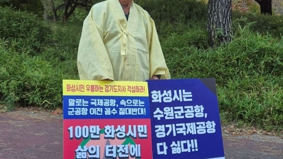 법원, 새만금국제공항 건설사업에 제동…화성시민단체 “수원 군공항및 국제공항 원점 재검토가 아닌‘전면 백지화” 요구