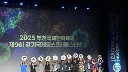 상상만 했던 만화 같은 이야기를 만날 수 있는 곳…제28회 부천국제만화축제 개막