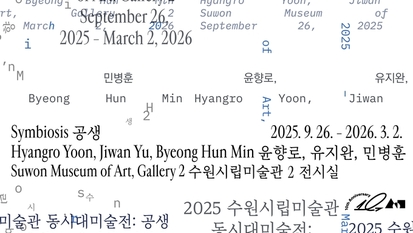 [오늘의 전시] 다른 존재와 함께 살아가는 방법, 낯선 관계 속에서 찾아낸 '공생'