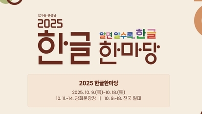 “알면 알수록, 한글의 가치”…전국서 한글날 기념행사 풍성