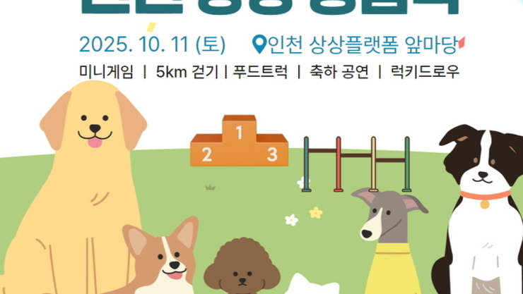 인천관광公, 안내 없이 반려동물 축제 돌연 취소… 반려인들 ‘혼란’
