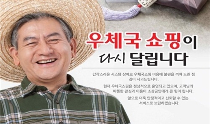 우체국쇼핑몰 서비스 재개…국정자원 화재 마비 2주만