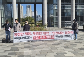 "인천대 공정은 어디 있는가"… 인천대 학생들, 유담 교수 임용 진상 규명 촉구