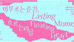 [오늘의 전시] 잠들어있던 한 예술가의 기억과 그리움, 수원에서 펼쳐지다