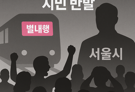 남양주 시민단체, 8호선 열차 편성 변경… "남양주시는 진접차량기지 이전 즉각 중단하라!" 촉구