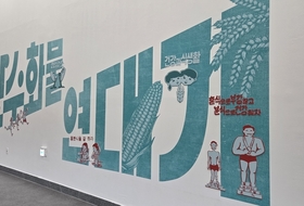 [오늘의 전시] 식량 원조 '수혜국'에서 '공여국'이 되기까지의 여정을 담다