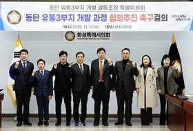 동탄 유통3부지 개발 놓고… 화성시·시의회 충돌