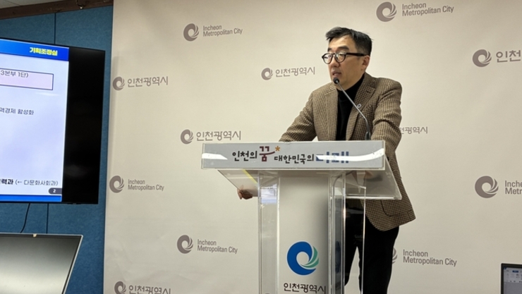 시민 행복·미래 성장 잡는다… 인천시, 내년도 상반기 조직개편 시행