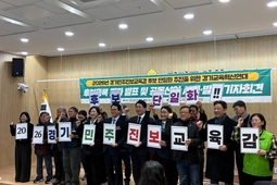 경기교육혁신연대 출범 후 첫 행보… 진보 후보 단일화 추진