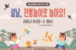 경기도어린이박물관, 설 연휴 '전통놀이' 3종 마련