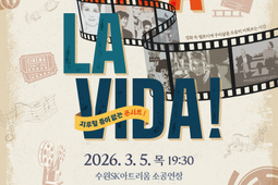 합창과 함께 만나보는 수많은 명곡들, 수원시립합창단 'Viva La Vida!'