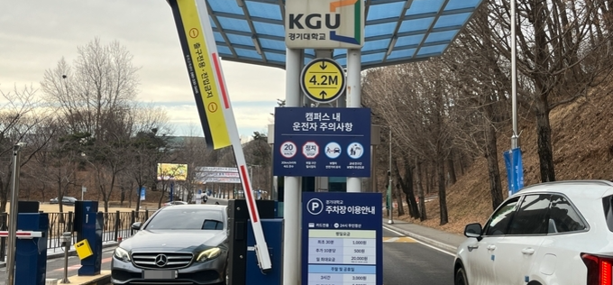 [현장에서]"돈내고 지나가라"... 경기대, 봉이 김선달식 주차요금 부과 '논란'