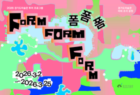 경기도미술관, '폼폼폼' 프로그램 '환대와 연대'의 장 마련