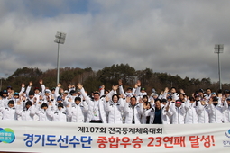 [전국동계체전] 경기도, 역대 최고 점수로 '23연패' 금자탑