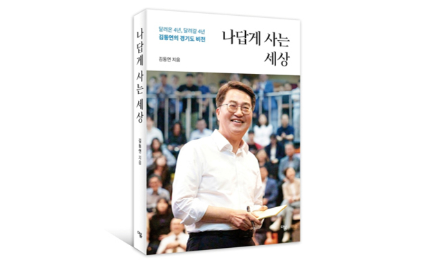 김동연이 말하는 ‘나답게 사는 세상’의 정치란