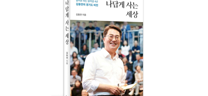 김동연이 말하는 ‘나답게 사는 세상’의 정치란