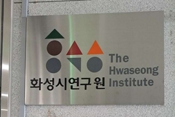 화성시연구원, 호봉 산정 부적정 의혹…시 감사 착수