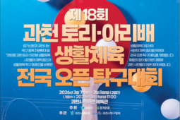 생활체육 탁구인들의 축제, 과천시 토리·아리배 7일 개막