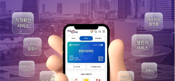 모든 행정서비스를 ‘인천e지갑’으로 한 번에…오는 26일 개시