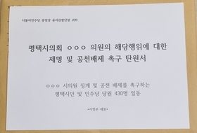 "해당행위 시의원 징계하라"... 평택시민, 당원들, 중앙당에 탄원서 제출