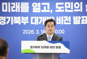 김동연, 북부 발전 새 판 짠다…'경기북부 대개발 2040 비전' 제시