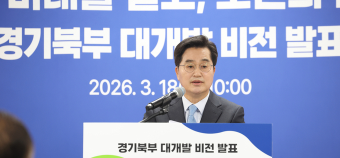 김동연, 북부 발전 새 판 짠다…'경기북부 대개발 2040 비전' 제시
