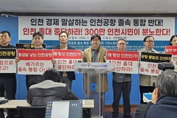 정부 인천국제공항 통합 논의에 인천 시민단체 반발…유정복 시장도 우려 표명