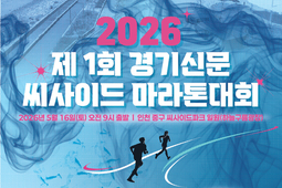 '제1회 경기신문 씨사이드 마라톤' 대회 개최