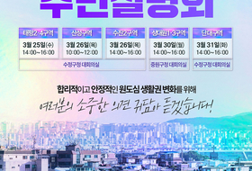 성남시, 재개발 후보지 5곳 주민설명회 개최…25일부터 순차 진행