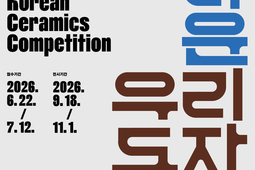 한국도자재단, 도자 전통과 미 계승 위한 '공개 경쟁의 장' 오픈