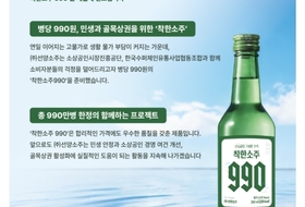 소진공, 동네슈퍼서 990원 ‘착한소주’ 한정 공급