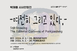 민주화를 위해 붓을 든 '화가 박재동'의 발자취를 따라…'여전히 그리고 있다'