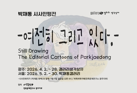 민주화를 위해 붓을 든 '화가 박재동'의 발자취를 따라…'여전히 그리고 있다'