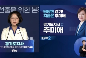 [與 경기지사 후보 합동연설회] 추미애 “행정은 신뢰”… 결과로 증명하는 도정 강조