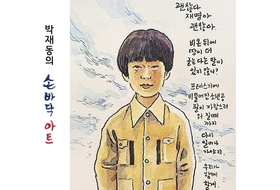 [박재동의 붓으로 그린 촌철살인 ①] 고무 냄새가 뒤섞인 공장 곁에 선 한 아이, '소년공' 이재명