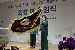 경기도여성단체협의회 제19대 회장에 '윤자희' 취임…"열심히 뛰어다닐 것"
