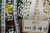 [사설]안희정 상가 조화 시비…‘강퍅한 정치’ 실망
