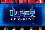 4번 연기된 '미스터트롯' 콘서트 우여곡절 끝 오늘 개막