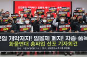 '물류 장애' 발생할까...화물연대 총파업에 산업계 근심