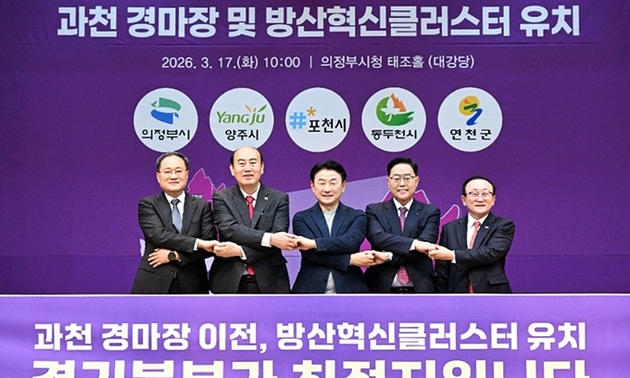 경기북부 5개 시군, ‘과천 경마장 공동유치’ 위해 ‘원팀 대응’ 나서