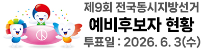 제9회 전국동시지방선거 예비후보자 현황