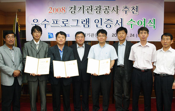 임병수 경기관광공사사장(오른쪽에서 네번째)이 ‘2008 경기도 체험학습 우수프로그램’ 공모전에 선정된 강승진 와풀투어팀장(오른쪽에서 두번째), 장승제 DMZ관광사장(오른쪽에서 세번째),권오현 교육여행행복한 아이들 사장(오른쪽에서 다섯번째)에게 인정서와 지원서를 전달했다.
