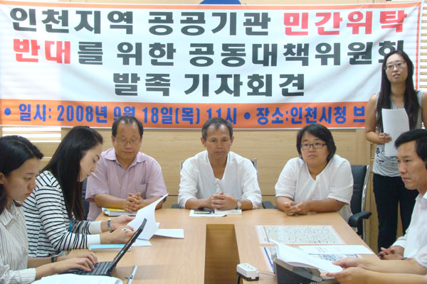 인천지역 공공기관 민간위탁 반대를 위한 공동대책위가 18일 시청브리핑룸에서 발족 기자회견을 갖고 인천시 공공기관 민간위탁 계획을 철회할 것을 촉구하고 있다.