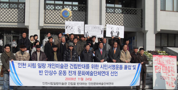 인천문화예술단체연대 구성원들이 24일 인천시청 현관앞에서 기자회견을 갖고 지역사회공론화 과정없이 추진되는 개인미술관 건립 백지화를 촉구하고 있다.
