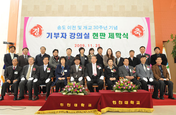 인천대학교 안경수 총장(가운데)을 비롯, 기부자 및 가족, 대학원 동문 등이 송도 신 캠퍼스 이전 및 개교 30주년 기념 ‘기부자 강의실 현판 제막식’행사를 개최하고 기념촬영을 하고 있다.