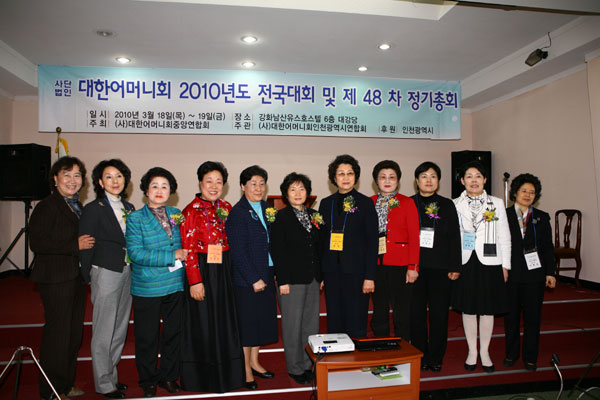 대한어머니회는 18일, 2010년도 전국대회 및 제48차 정기총회를 강화 남산유스호스텔에서 개최했다.