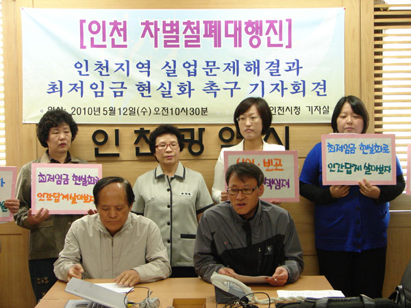 민노총 및 실업극복인천본부 등 인천지역 시민단체들이 12일 인천시청 브리핑룸에서 기자회견을 갖고 정부의 실업문제 해결과 최저임금 현실화를 촉구하고 있다.